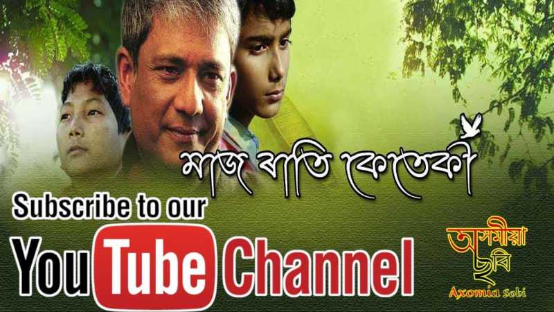 Maj Rati ââKeteki | 2017 | National Award Winning Assamese Film