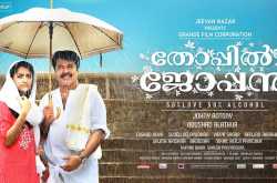 Mammootty starrer \"Thoppil Joppan\" teaser