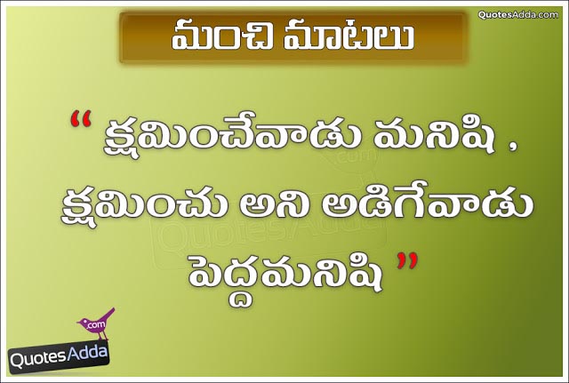 Manchi Mata - Kshaminchu Anevadu Pedda Manishi Telugu Nice Images - QuotesAdda.com | Inspiring Quotes | All Festivals Greetings