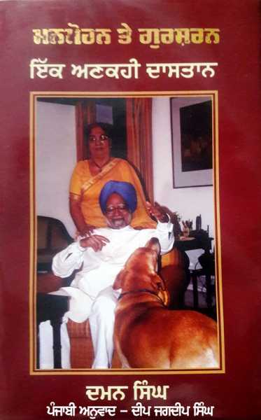 Manmohan And Gursharan Ik Ankahi Daastaan