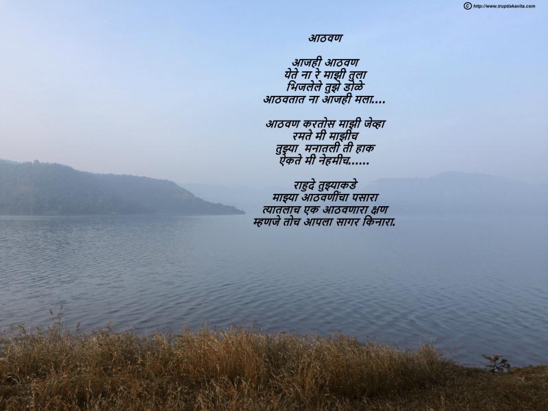 Marathi Kavita Aathavan - Trupti