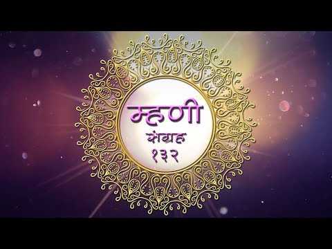 Marathi Mhani Sangrah 132 | मराठी म्हणी संग्रह १३२