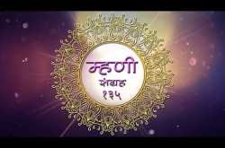 Marathi Mhani Sangrah 135 | मराठी म्हणी संग्रह १३५