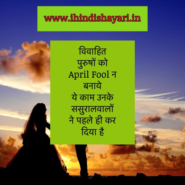 Married Men April Fool - Hindi Shayari & Whatsapp Status In Hindi