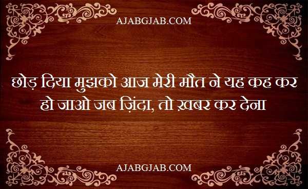 Maut Shayari | मौत शायरी | Famous Maut Shayari Collection