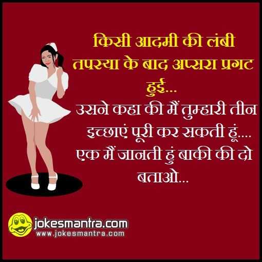 Men Will Be Men Jokes In Hindi | हिन्दी चुटकुले | JokesMantra.Com