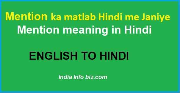 Mention Meaning In Hindi | मेंशन का मतलब हिंदी में