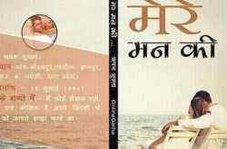 Mere Man Kee / मेरे मन की / Hindi Story and Poetry Book