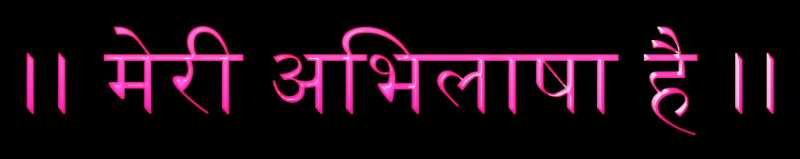 Meri Abhilaasha Hai à¥¤à¥¤ à¤®à¥à¤°à¥ à¤à¤­à¤¿à¤²à¤¾à¤·à¤¾ à¤¹à¥ à¥¤à¥¤