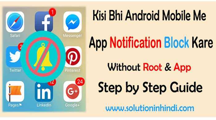 Mobile Apps Notification Block (Off) Kaise Kare | Solution In Hindi