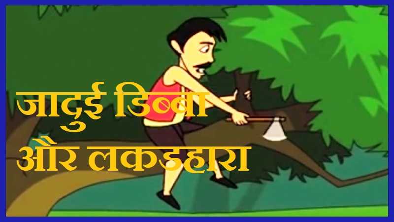 Moral Story In Hindi For Class 7 | जादुई डिब्बा और लकडहारा  | Top 2019 Story