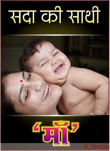 Mother Hindi Short Quotes, Poems, Shayari And Picture Messages