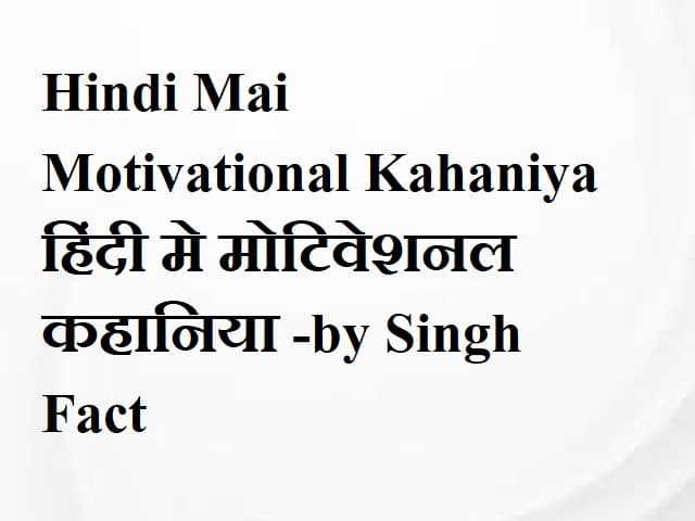 Motivational Kahani Hindi Me | Best Motivational KahaniYa Hindi कहानिया
