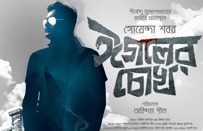 Movie Review: Eagoler Chokh