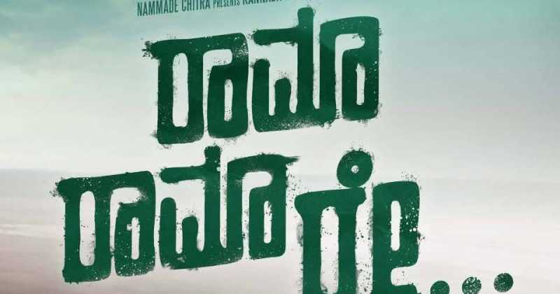 Movie Review: Rama Rama Re