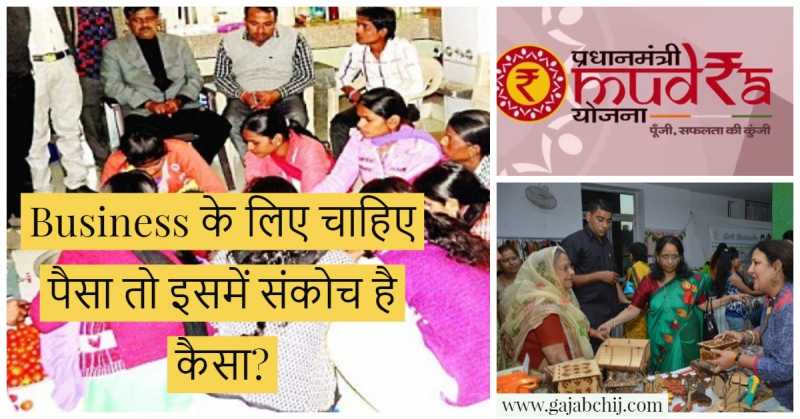 Mudra Loan | सरकार देगी आपको आपके Business के लिए पैसा - गजब चीज