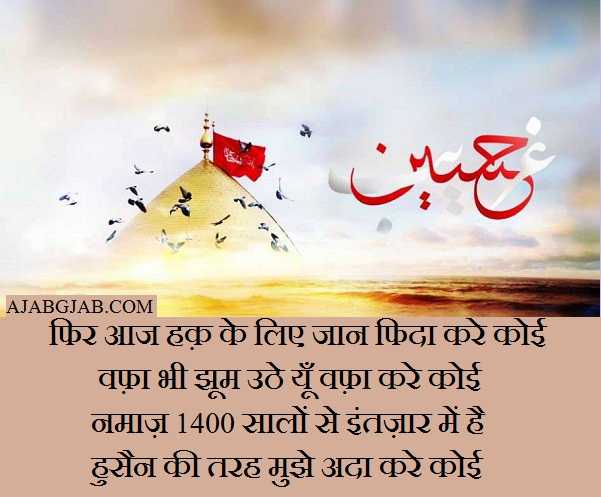 Muharram Shayari | मुहर्रम शायरी | Happy Muharram Shayari In Hindi