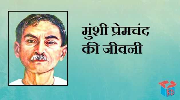 Munshi Premchand Biography In Hindi मुंशी प्रेमचंद की जीवनी - Knowledge Dabba