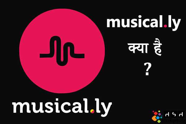 Musically क्या है ? Musically की पूरी जानकारी हिंदी में | Musically Video App