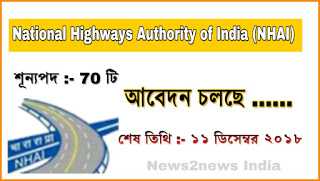 NHAI Recruitment : à¦­à¦¾à¦°à¦¤à§à§ à¦à¦¾à¦¤à§à§ à¦¸à§à¦ à¦à¦¥à¦°à¦¿à¦à¦¿à¦¤à§ à¦¨à¦¿à§à§à¦à¥¤