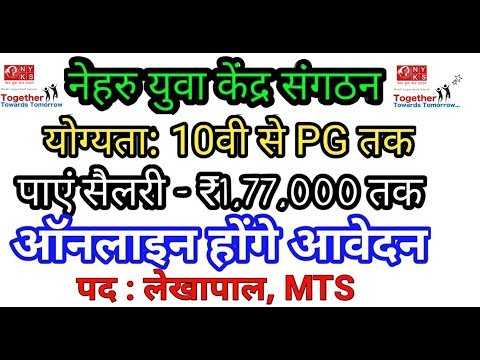 NYKS Recruitment 2019| दसवी पास से मास्टर डिग्री के लिए | Govt Jobs