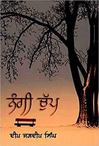 Nangi Chup | The Naked Silence | ਨੰਗੀ ਚੁੱਪ । ਕਵਿਤਾ ਸੰਗ੍ਰਹਿ