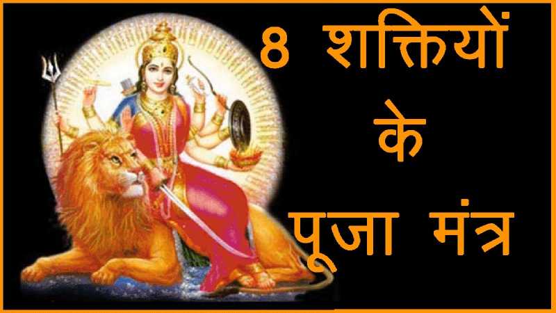 Navratri Ke 9 Mantra In Hindi