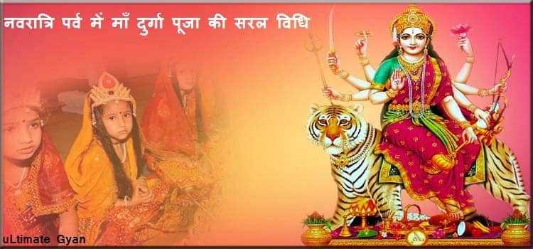 Navratri Puja Vidhi | नवरात्रि में दुर्गा पूजा विधि - ध्यान रखने कुछ बातें और साधना