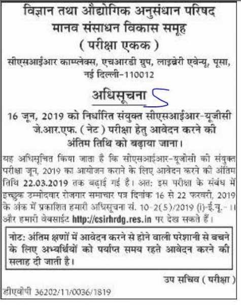 Net परीक्षा में आवेदन करने की अंतिम तिथि बढ़ी, देखें आधिकारिक विज्ञप्ति