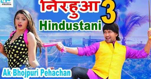 Nirahua Hindustani 3: Song, Movie, Trailer, Release Date, Budget, Review 