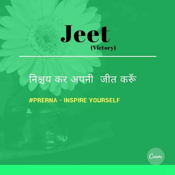 Nischay Kar Apni Jeet Karun #Prerna #BlogchatterA2Z - Monika