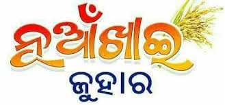 Nuakhai 2018 | Nuakhai Food | Rituals | Dress |Festivals |History |Images|Whats App Status|Poem|Kabita|Wiki