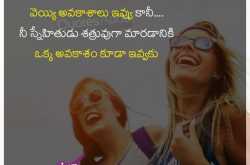Okka Avakasam Kuda Evvaku - Telugu Friendship Lines - QuotesAdda.com | Inspiring Quotes | All Festivals Greetings