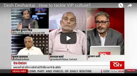 On Rajya Sabha TV: Desh Deshantar - How To Tackle VIP Culture? - Prempal Sharma