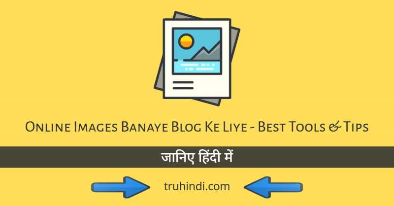 Online Images Banaye Blog Ke Liye - Best Tools & Tips [हिंदी में]