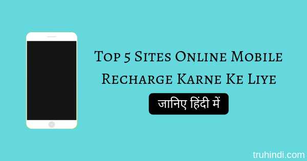 Online Mobile Recharge Kaise Kare Ke Top 5 Sites Janiye Hindi Me