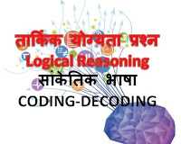 Online Solution, Maths Short Tricks, Educational, Mobile Features, Toll Free, Customer Care Number: मानसिक योग्यता के प्रश्न Logical Reasoning Objective Questions In Hindi @1