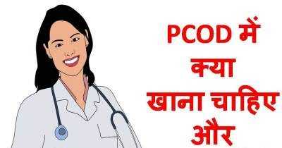 PCOD à¤®à¥à¤ à¤à¥à¤¯à¤¾ à¤à¤¾à¤¨à¤¾ à¤à¤¾à¤¹à¤¿à¤ à¤à¤° à¤à¥à¤¯à¤¾ à¤¨à¤¹à¥à¤ ?