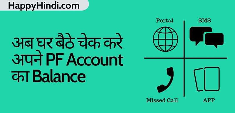 PF बैलेंस कैसे चेक करे - Check EPF Account Balance & Details Online (UAN)