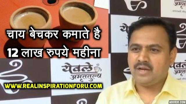 PUNE KA CHAI BECHANE VALA (NAVNATH YEWLE) KAMATA HAI 12 LAKH RUPAYA MAHINA