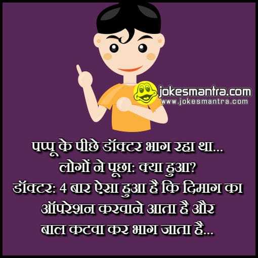 Pappu Jokes | पप्पू के चुटकुले हिन्दी में | Pappu Jokes Images