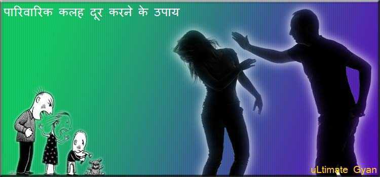 Parivar Kalah | पारिवारिक कलह दूर करने के आसान घरेलु उपाय