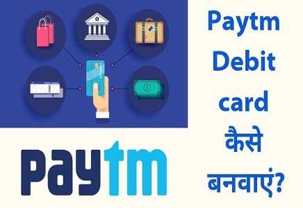PayTm Debit Card कैसे बनाए?