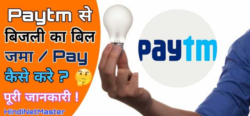 Paytm से Bijli का Bill जमा/Pay कैसे करे Internet Ki Sabhi Jankari Hindi Me ! : Hindi Net Master Paytm Se Bijli Ka Kaise Jama Kare, Paytm Se Electricity Bill Kaise Payment Kare, Paytm से बिजली बिल जमा करे, पेटीएम से बिजली बिल कैसे भरे