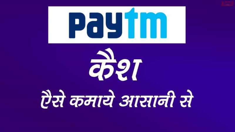 Paytm Cash Kaise Kamaye? Game खेल कर या News पढ़कर
