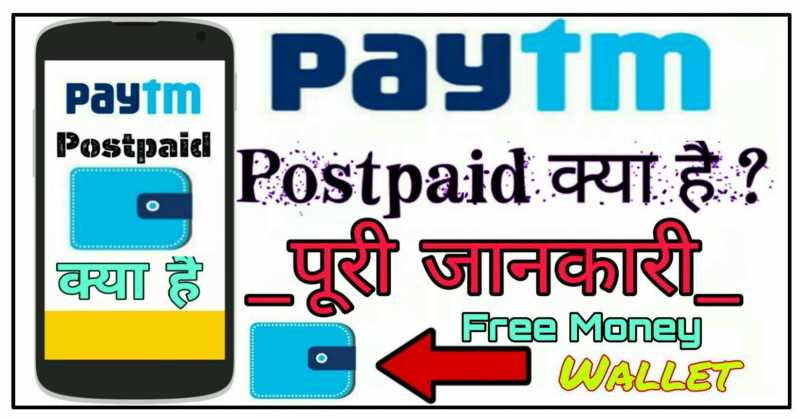 Paytm Postpaid क्या है इसका इस्तेमाल कैसे करे ? In Hindi - Hindi Net Master