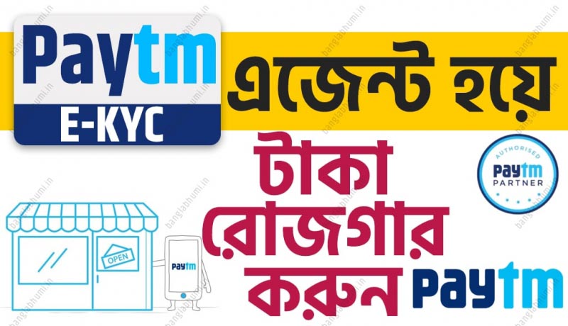 Paytm EKYC" এজেন্ট হয়ে টাকা রোজগার করতে চান ? যেনে নিন কিভাবে আপনি Paytm EKYC এজেন্ট হতে পারবেন?