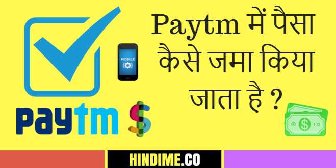 Paytm Me Paise à¤à¥à¤¸à¥ Add à¤à¤°à¤¤à¥ à¤¹à¥à¤