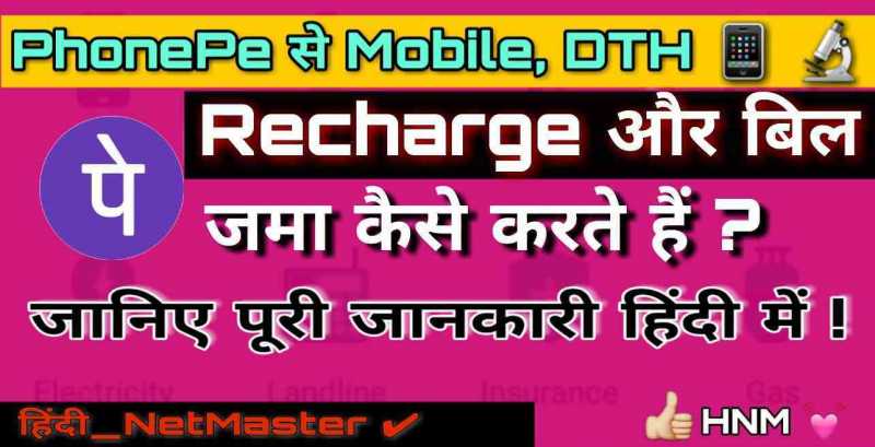 Phonepe से Mobile,DTH Recharge और Bill कैसे भरे ? Internet Ki Sabhi Jankari Hindi Me ! : Hindi Net Master Phonepe Se Bill Kaise Bhare, Phonepe Se Mobile Recharge Kaise Kare, Phonepe Se Recharge Kaise Hota Hai, Phonepe Se Recharge Karne Ka Tarika, Phonepe से बिल जमा कैसे करे
