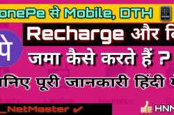 Phonepe से Mobile,DTH Recharge और Bill कैसे भरे ? Internet Ki Sabhi Jankari Hindi Me ! : Hindi Net Master phonepe se bill kaise bhare, Phonepe se mobile recharge kaise kare, phonepe se recharge kaise hota hai, phonepe se recharge karne ka tarika, Phonepe से बिल जमा कैसे करे